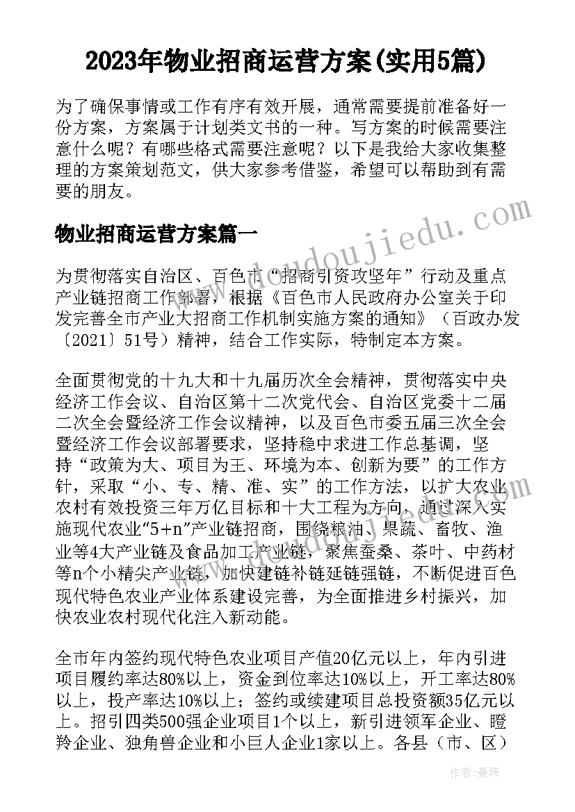 2023年物业招商运营方案(实用5篇)