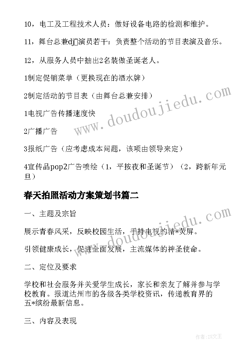 春天拍照活动方案策划书 元旦拍照活动策划方案(优质5篇)