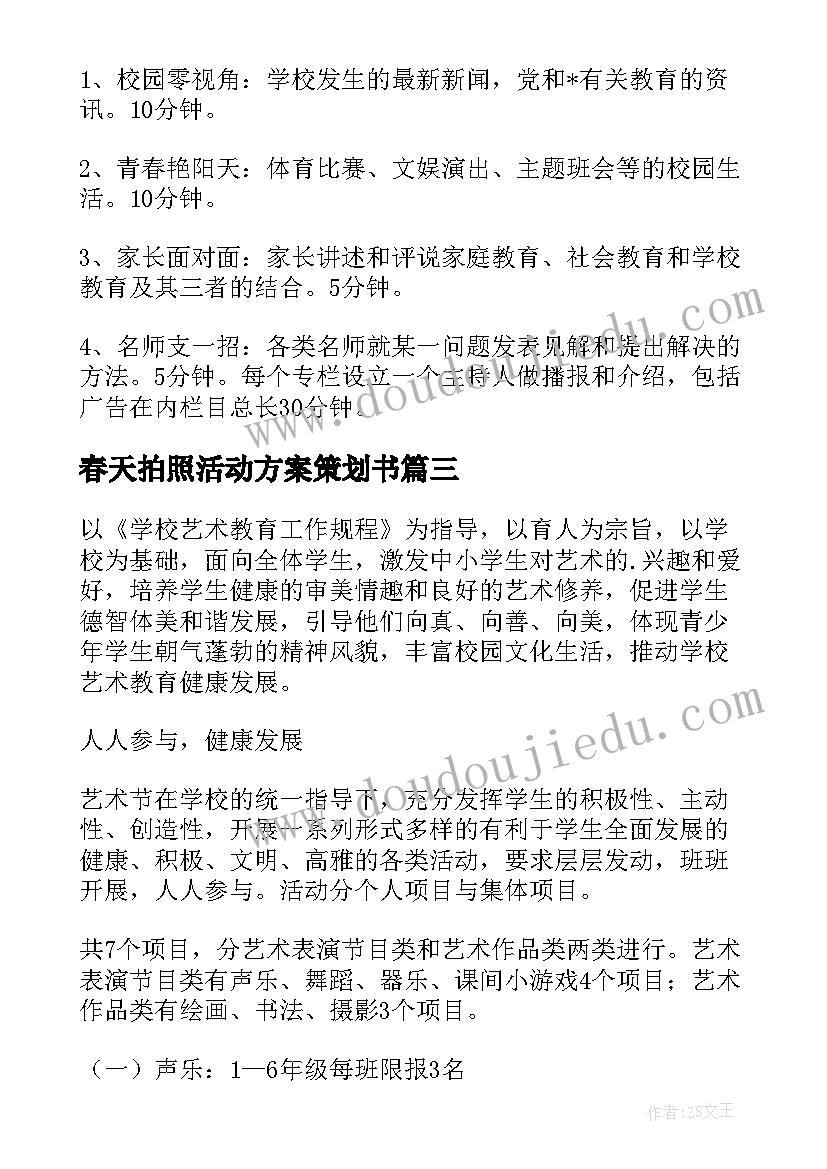 春天拍照活动方案策划书 元旦拍照活动策划方案(优质5篇)