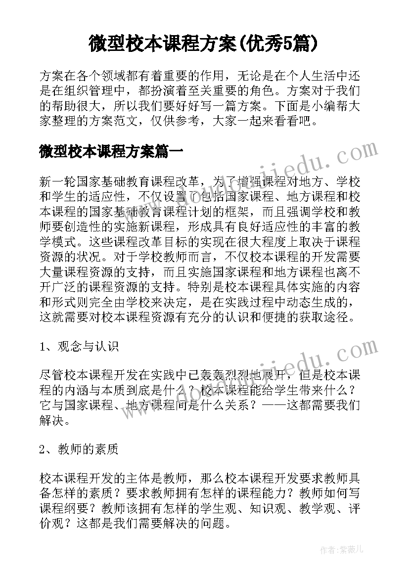 微型校本课程方案(优秀5篇)