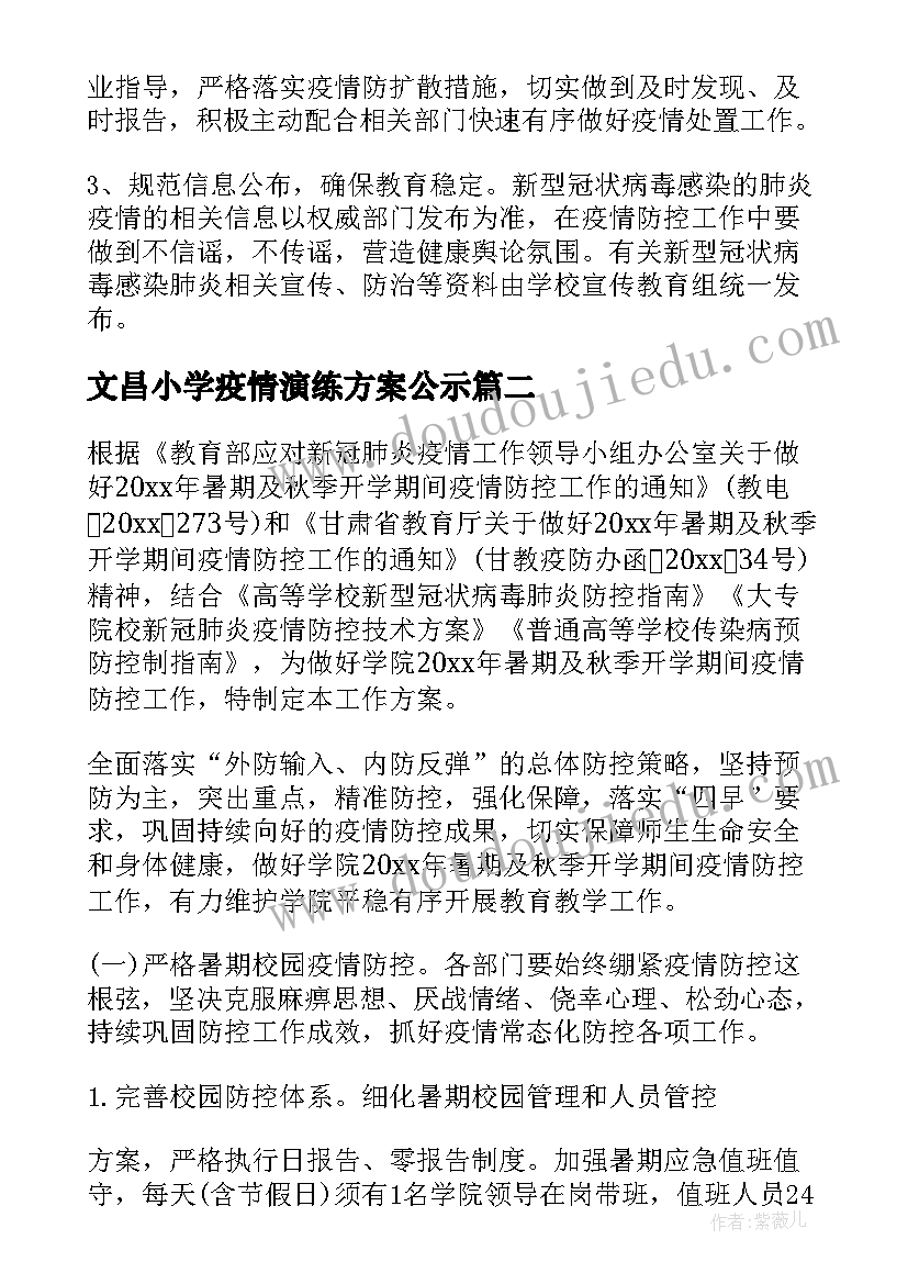 2023年文昌小学疫情演练方案公示(优秀5篇)