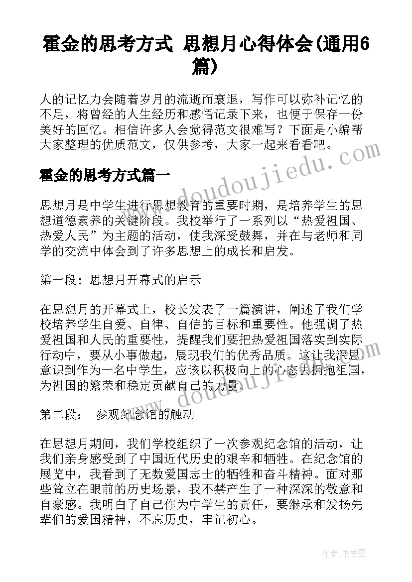 霍金的思考方式 思想月心得体会(通用6篇)