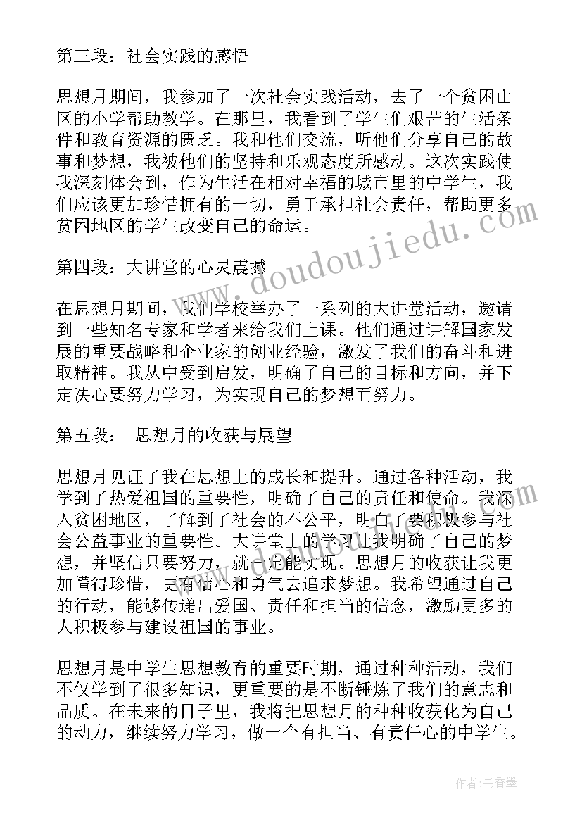 霍金的思考方式 思想月心得体会(通用6篇)