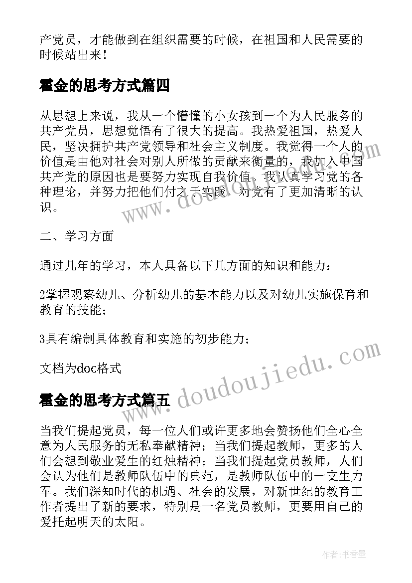 霍金的思考方式 思想月心得体会(通用6篇)