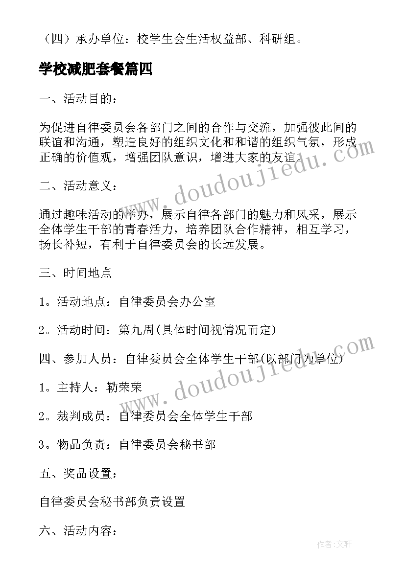 2023年学校减肥套餐 学校活动策划方案(通用9篇)