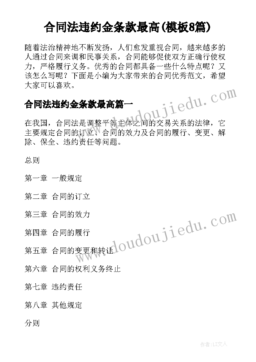 合同法违约金条款最高(模板8篇)