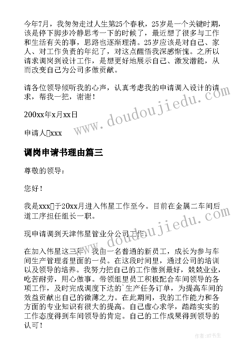 2023年调岗申请书理由(汇总6篇)