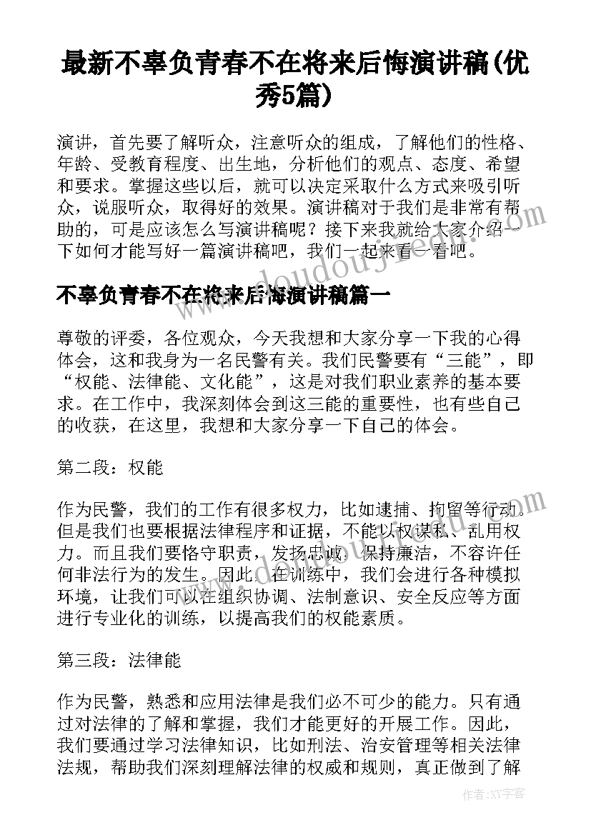 最新不辜负青春不在将来后悔演讲稿(优秀5篇)