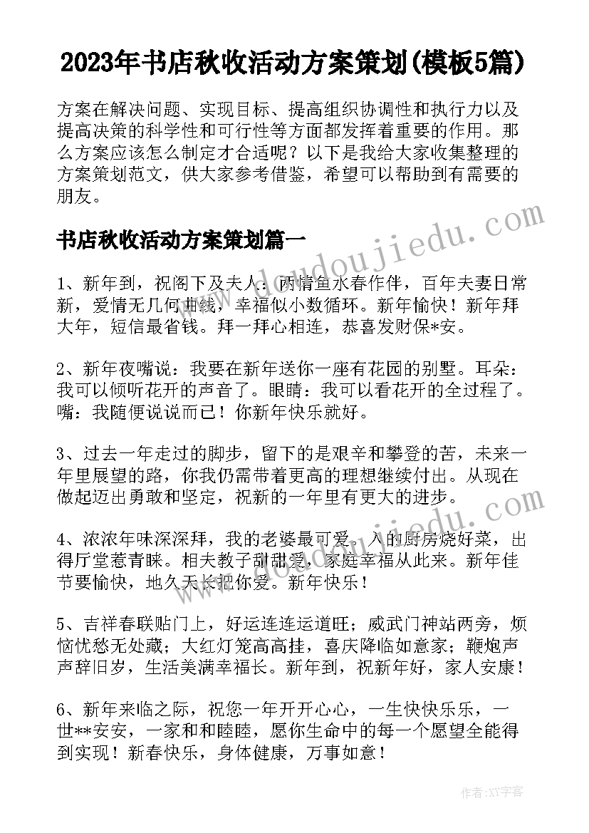 2023年书店秋收活动方案策划(模板5篇)