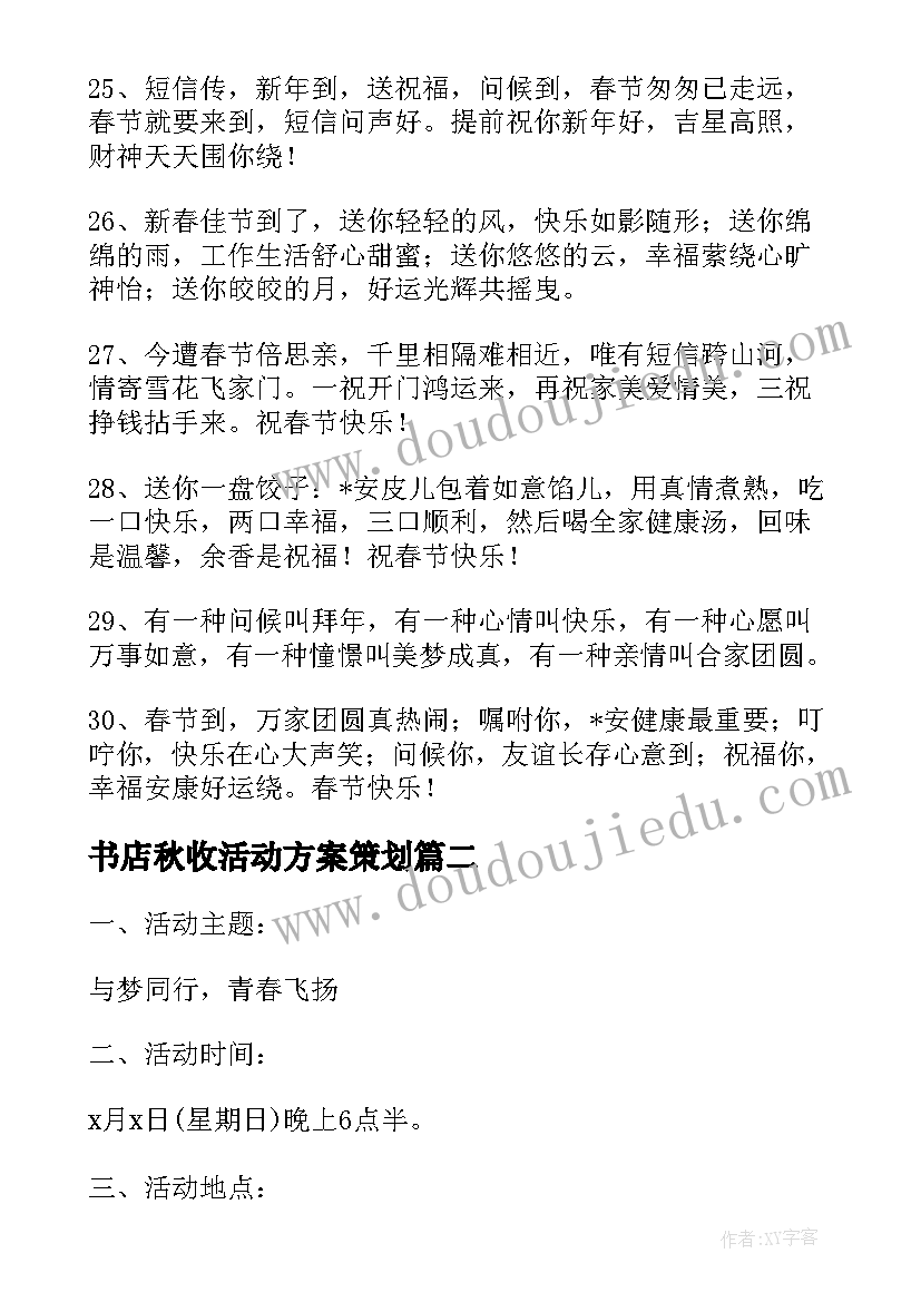 2023年书店秋收活动方案策划(模板5篇)