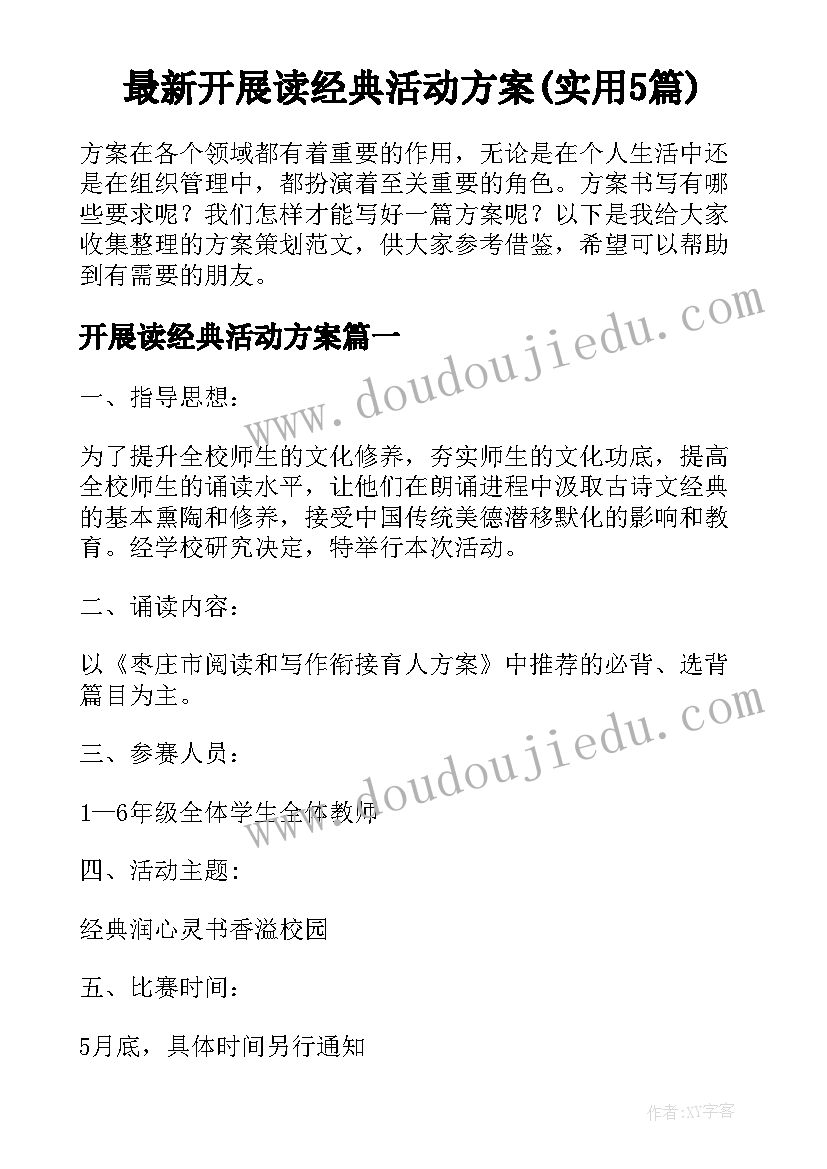 最新开展读经典活动方案(实用5篇)