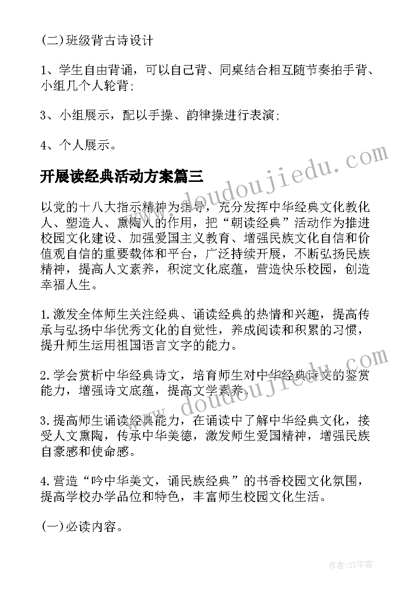 最新开展读经典活动方案(实用5篇)