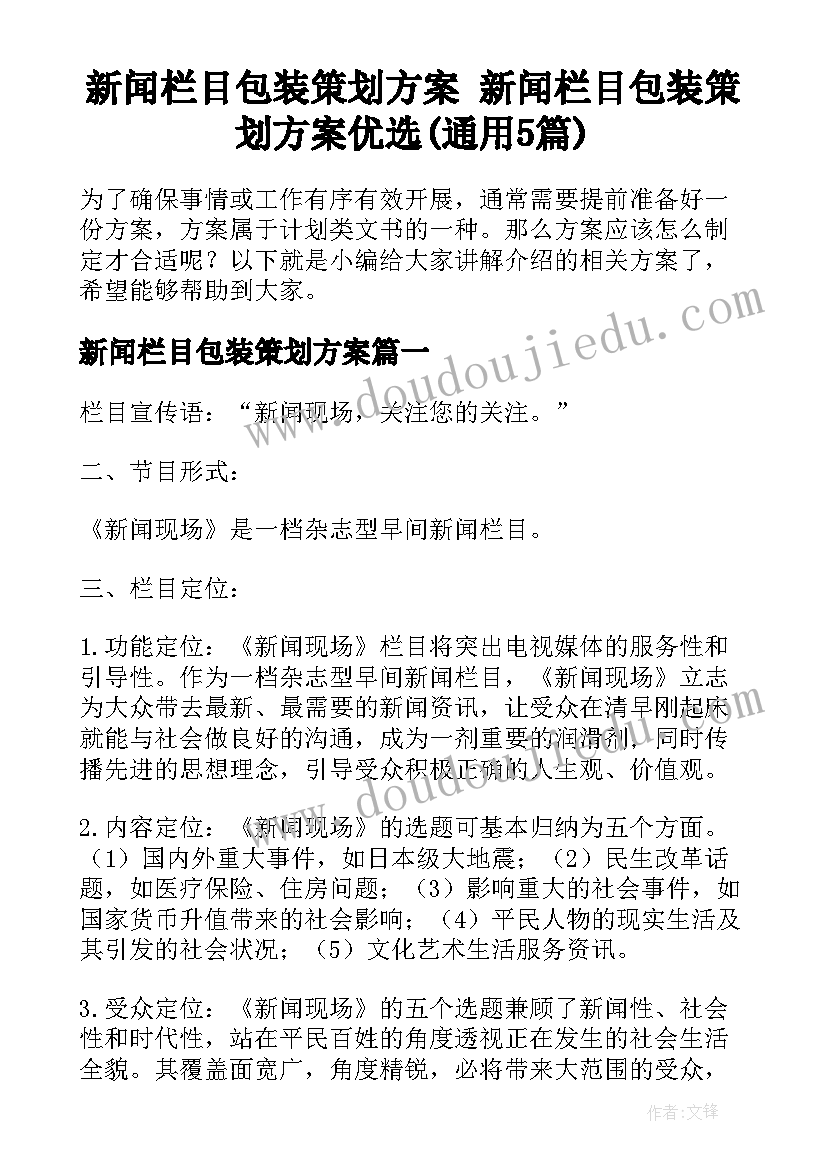 新闻栏目包装策划方案 新闻栏目包装策划方案优选(通用5篇)