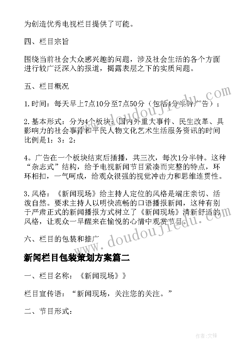 新闻栏目包装策划方案 新闻栏目包装策划方案优选(通用5篇)