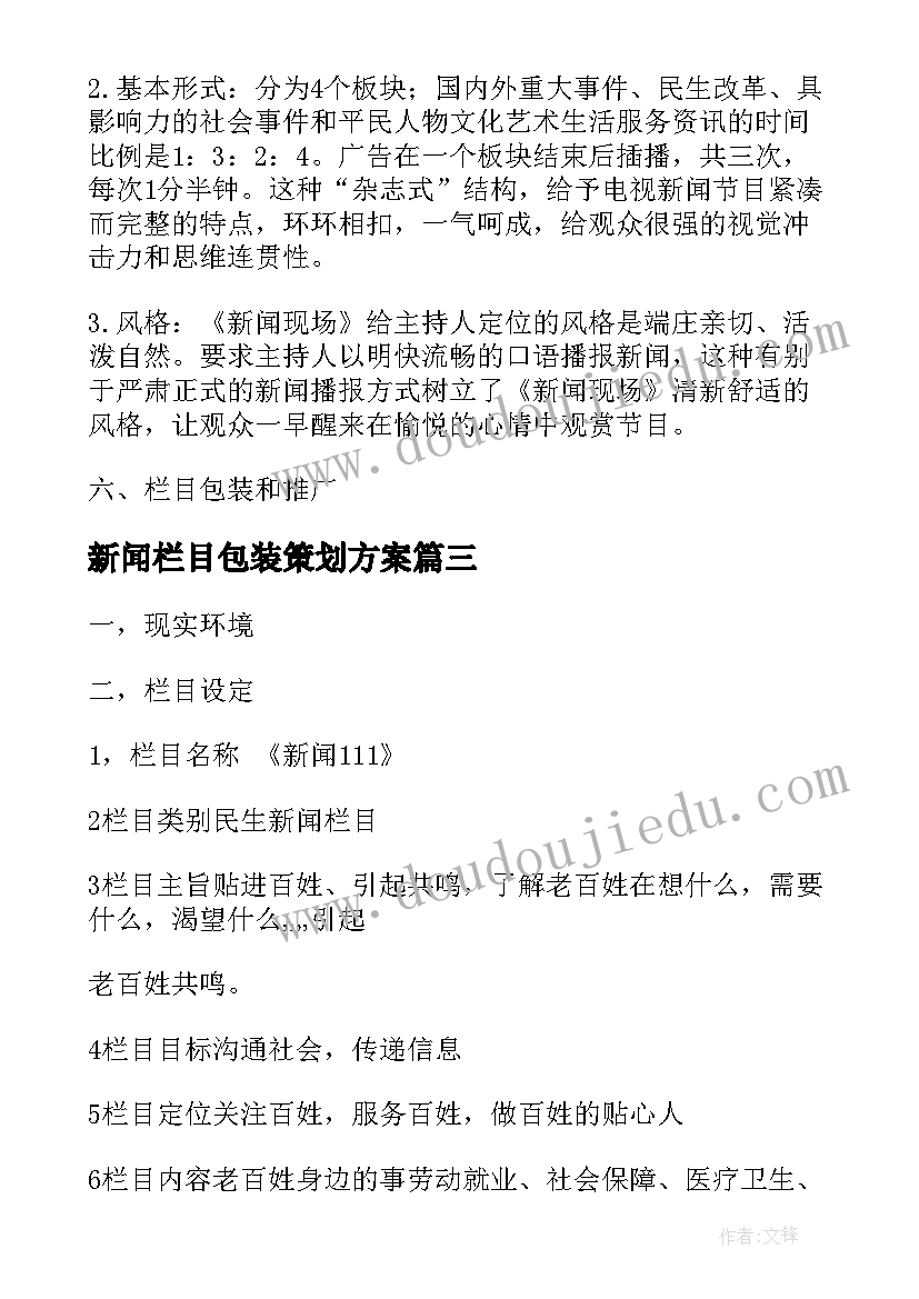 新闻栏目包装策划方案 新闻栏目包装策划方案优选(通用5篇)