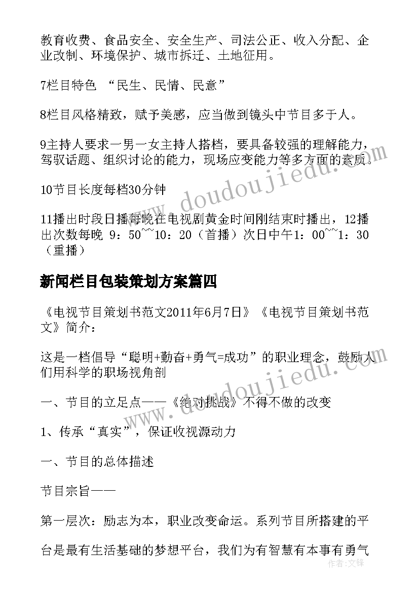 新闻栏目包装策划方案 新闻栏目包装策划方案优选(通用5篇)