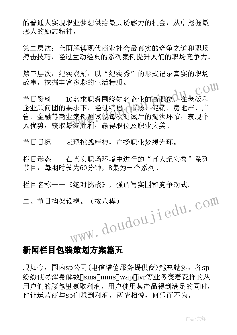 新闻栏目包装策划方案 新闻栏目包装策划方案优选(通用5篇)