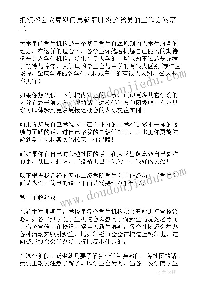 最新组织部公安局慰问患新冠肺炎的党员的工作方案(实用8篇)