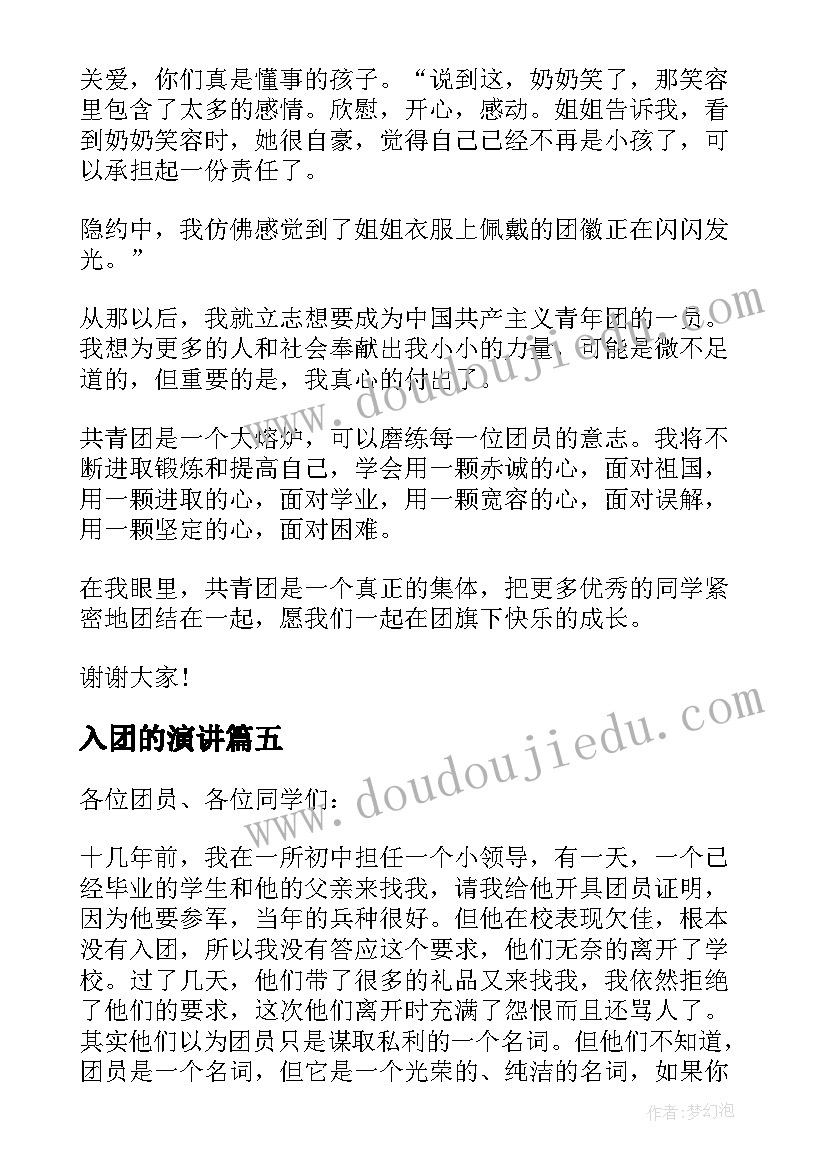 最新入团的演讲(模板7篇)