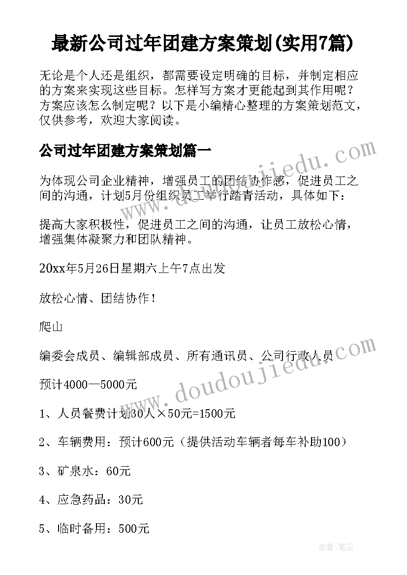 最新公司过年团建方案策划(实用7篇)