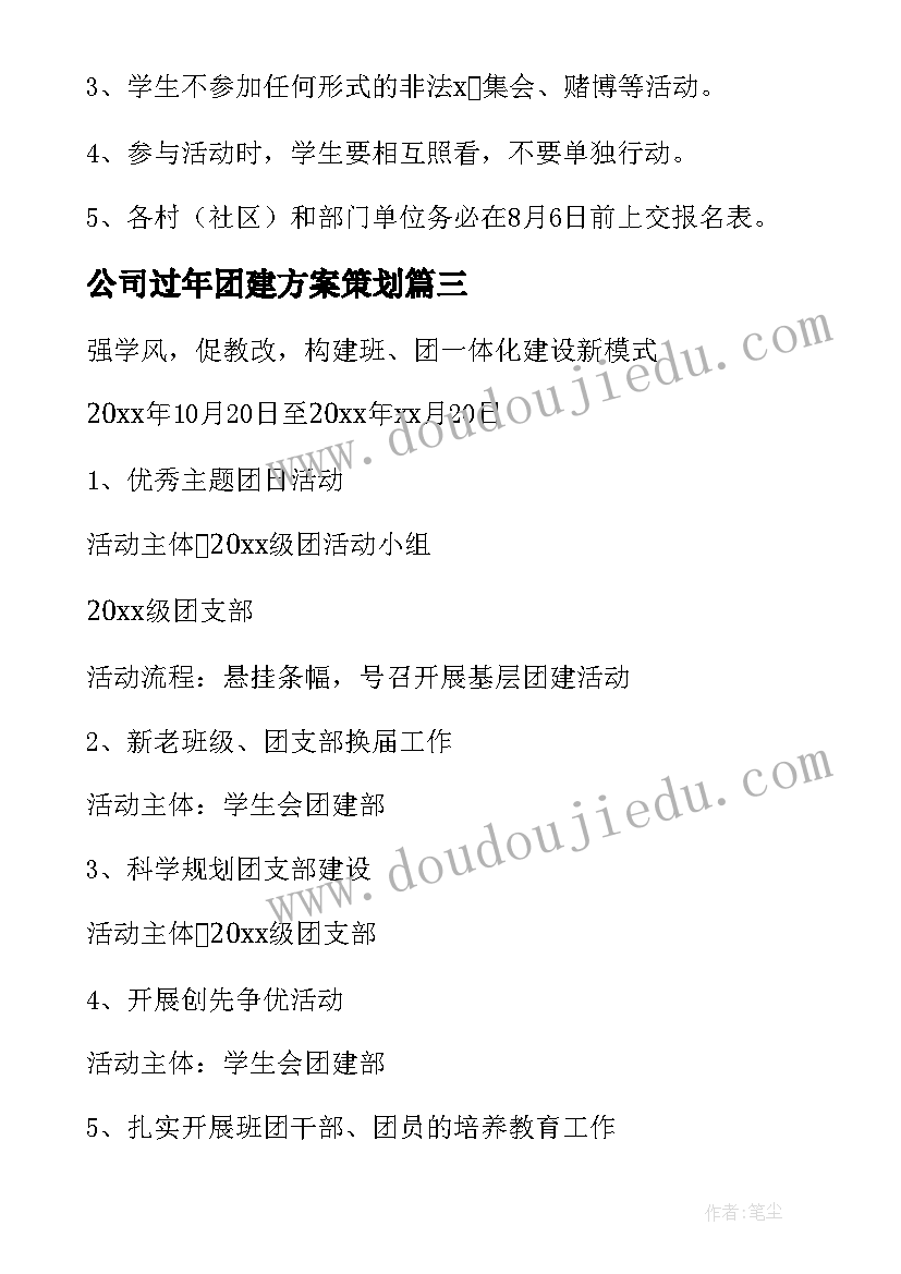 最新公司过年团建方案策划(实用7篇)