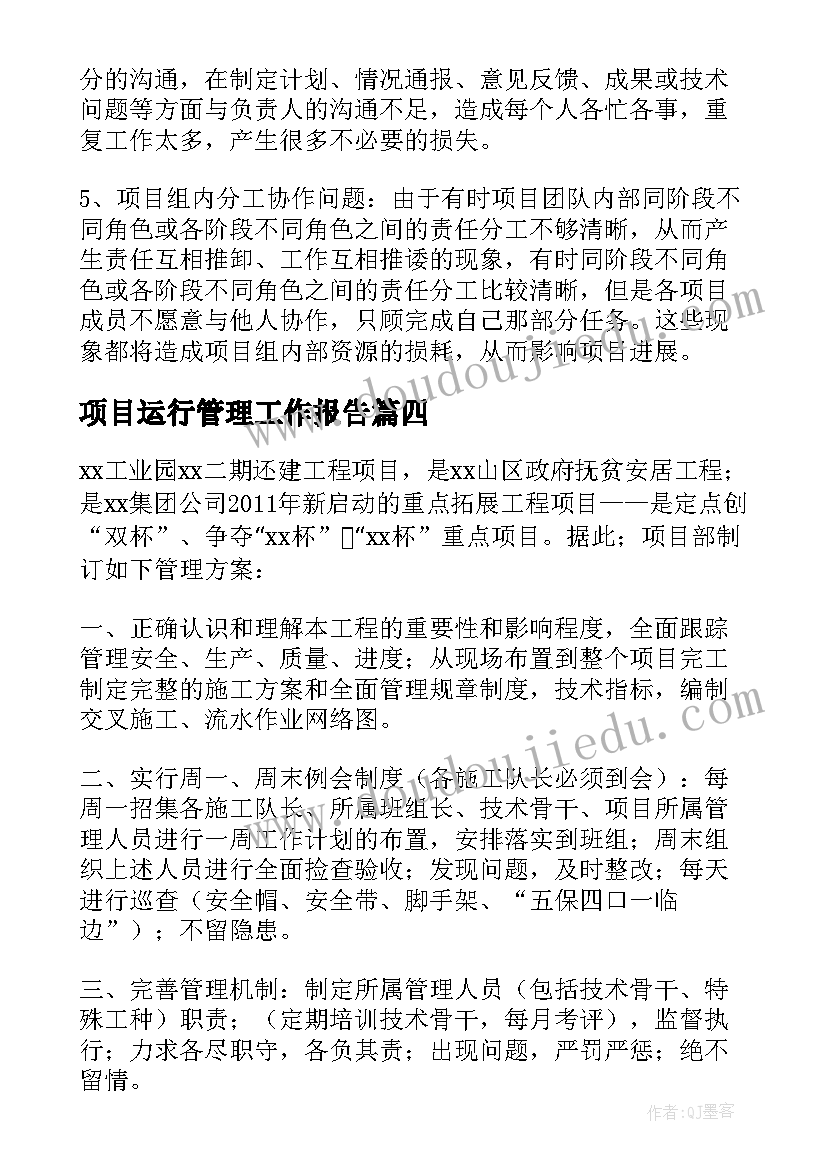 最新项目运行管理工作报告(大全5篇)