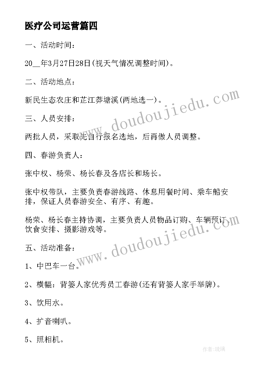 医疗公司运营 煤气公司运营方案(精选7篇)