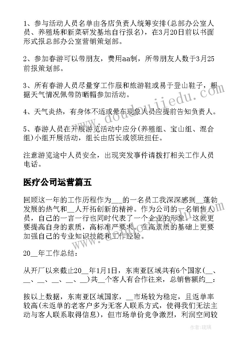 医疗公司运营 煤气公司运营方案(精选7篇)