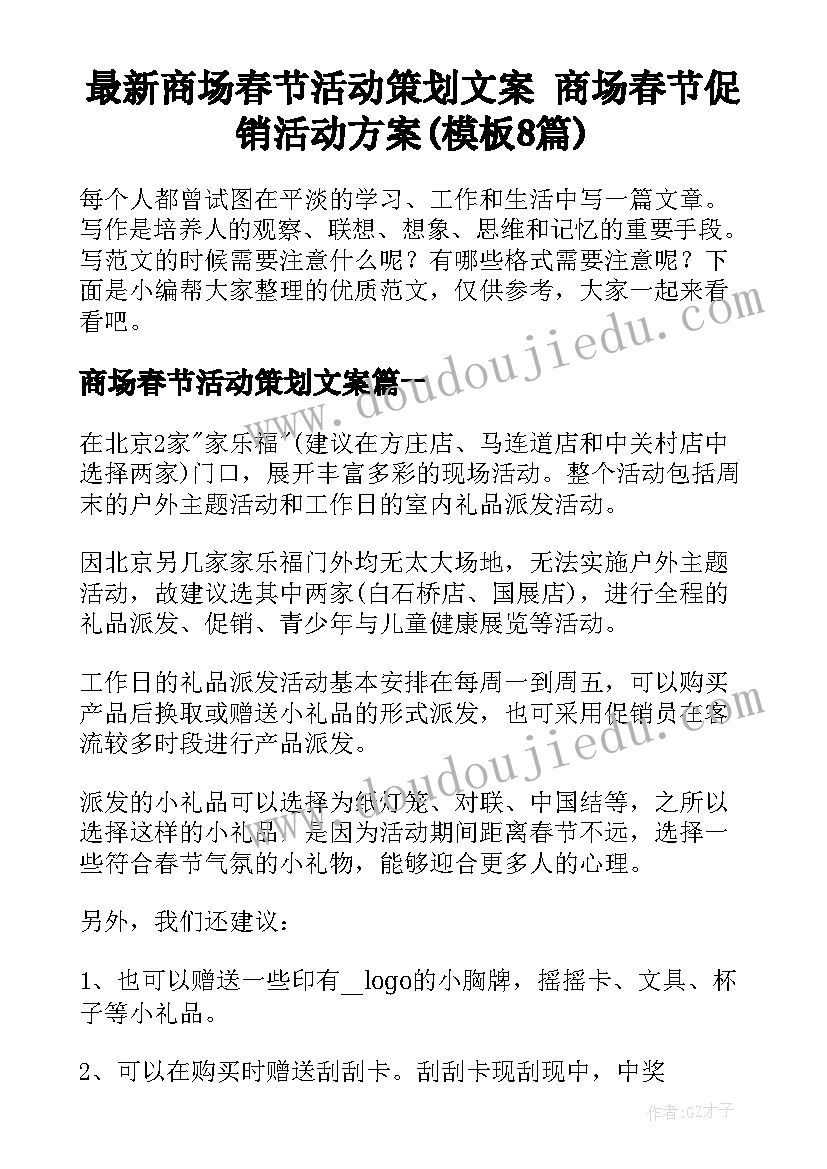 最新商场春节活动策划文案 商场春节促销活动方案(模板8篇)