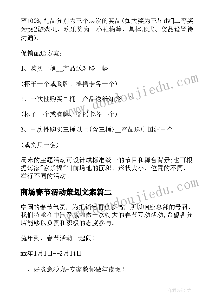 最新商场春节活动策划文案 商场春节促销活动方案(模板8篇)