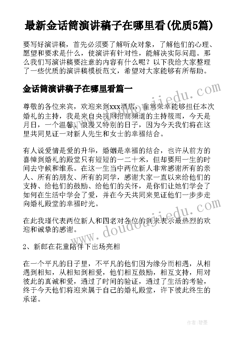 最新金话筒演讲稿子在哪里看(优质5篇)