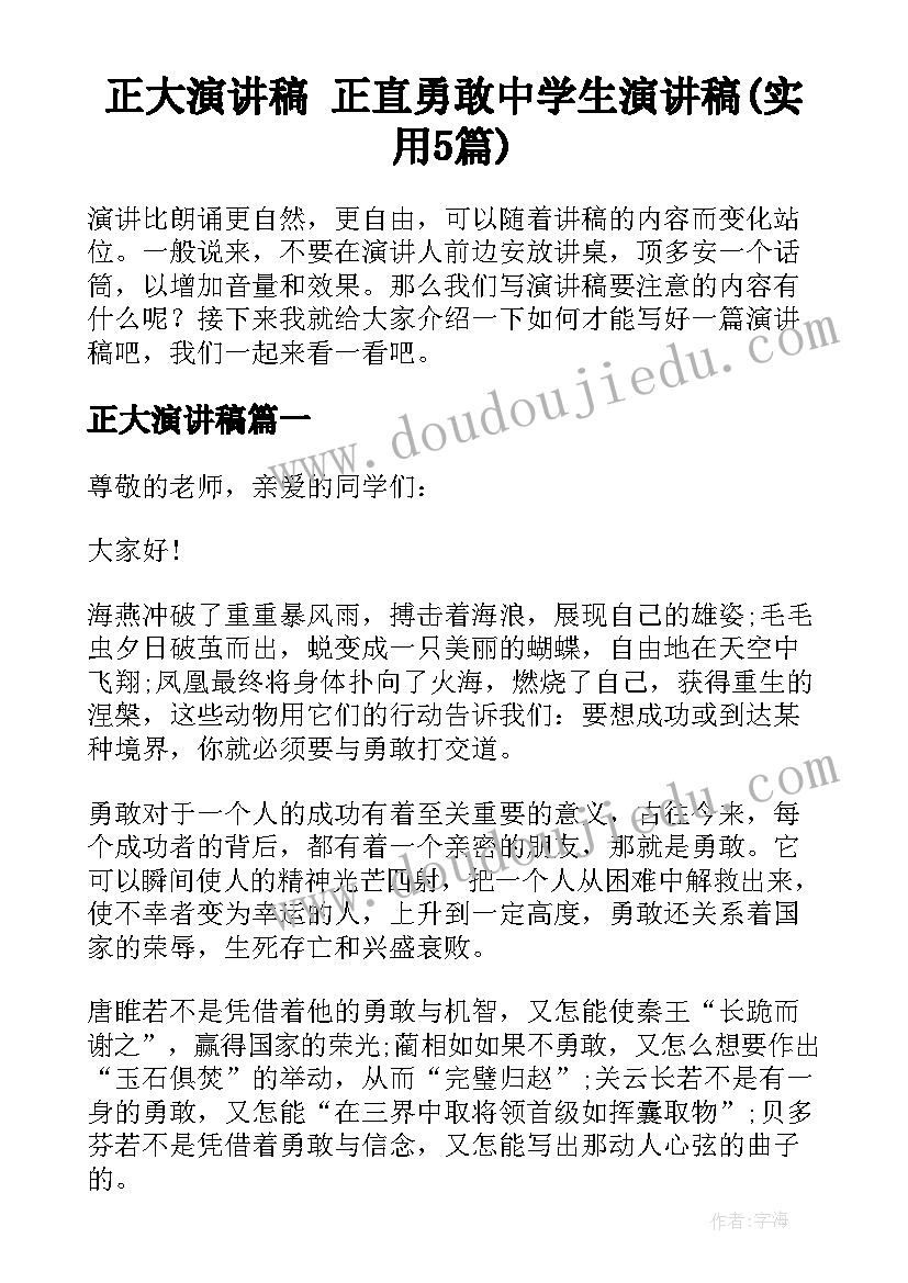 正大演讲稿 正直勇敢中学生演讲稿(实用5篇)