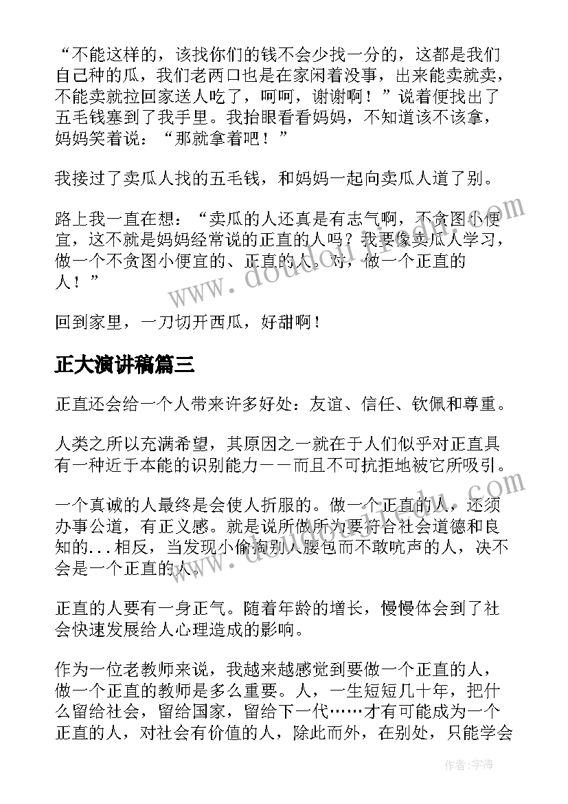 正大演讲稿 正直勇敢中学生演讲稿(实用5篇)