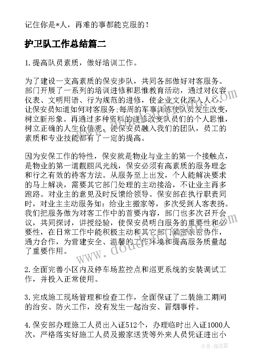 2023年护卫队工作总结(汇总5篇)