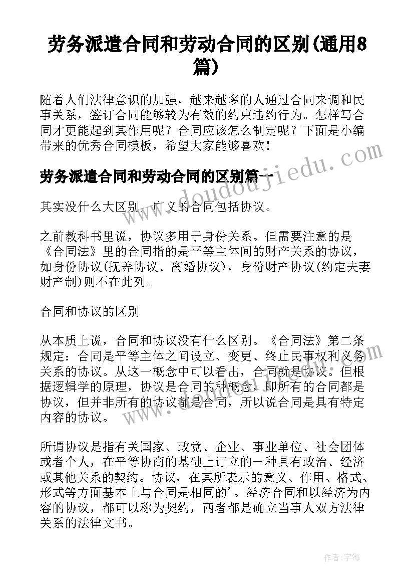 劳务派遣合同和劳动合同的区别(通用8篇)