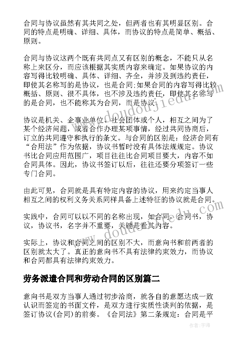 劳务派遣合同和劳动合同的区别(通用8篇)