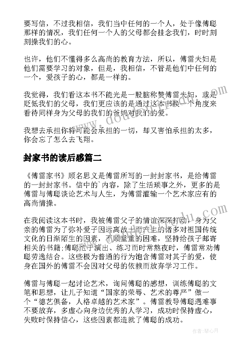 封家书的读后感(实用10篇)