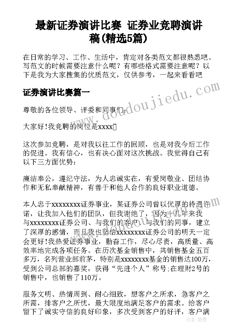 最新证券演讲比赛 证券业竞聘演讲稿(精选5篇)