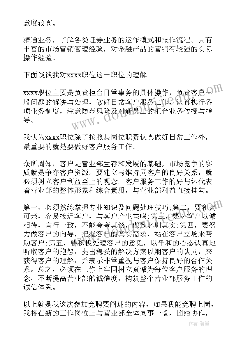 最新证券演讲比赛 证券业竞聘演讲稿(精选5篇)