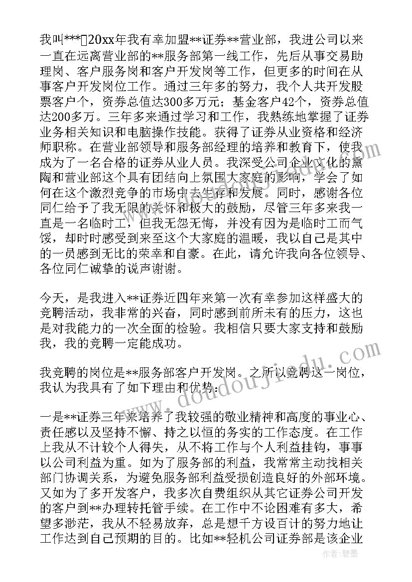 最新证券演讲比赛 证券业竞聘演讲稿(精选5篇)