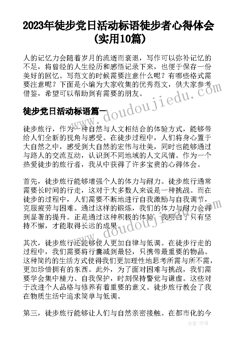 2023年徒步党日活动标语 徒步者心得体会(实用10篇)