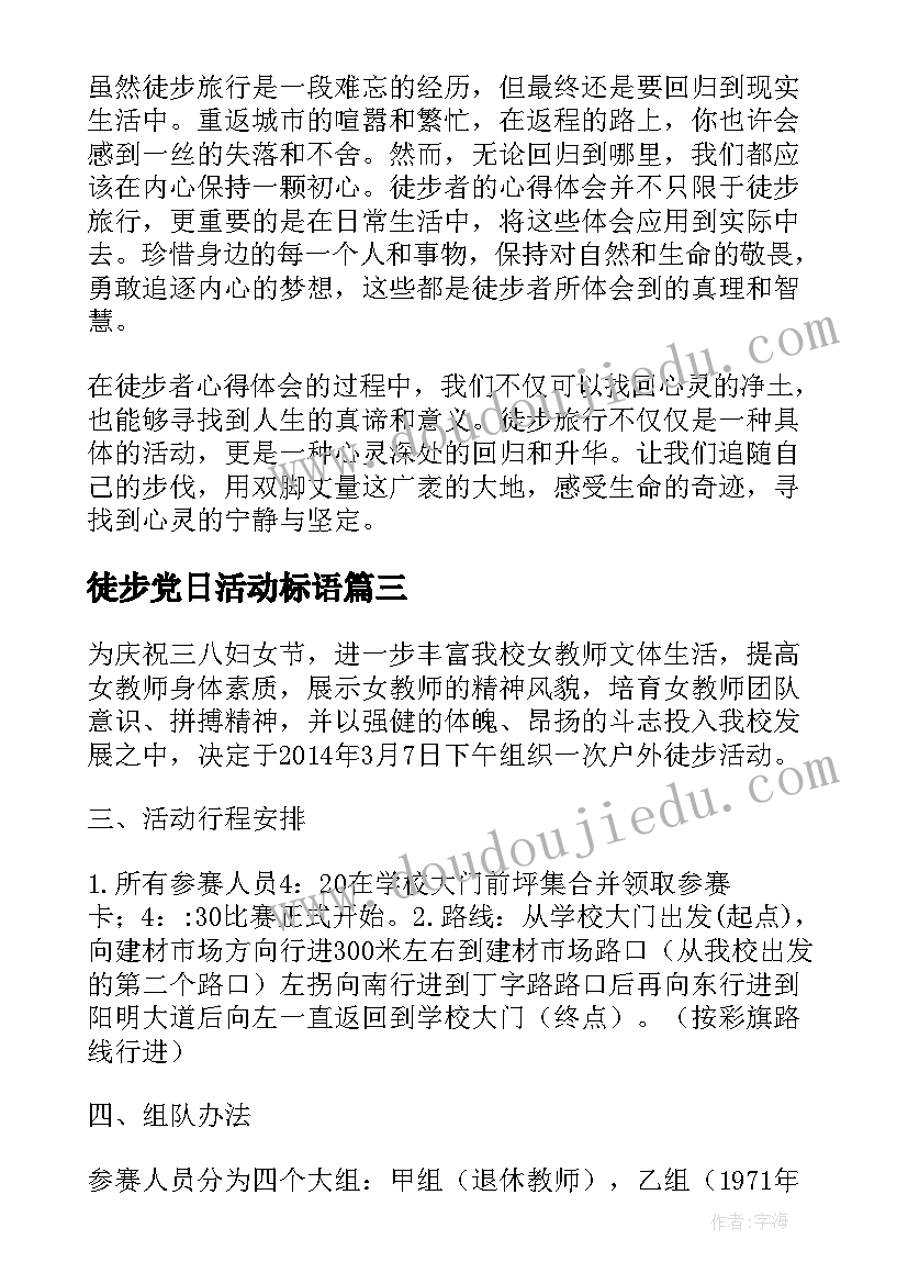 2023年徒步党日活动标语 徒步者心得体会(实用10篇)