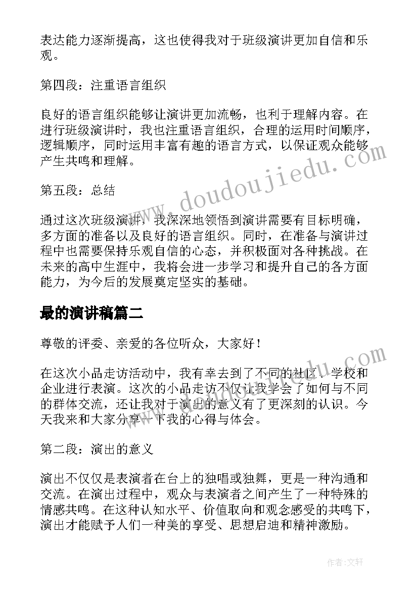 2023年最的演讲稿 班级演讲稿心得体会(优秀7篇)