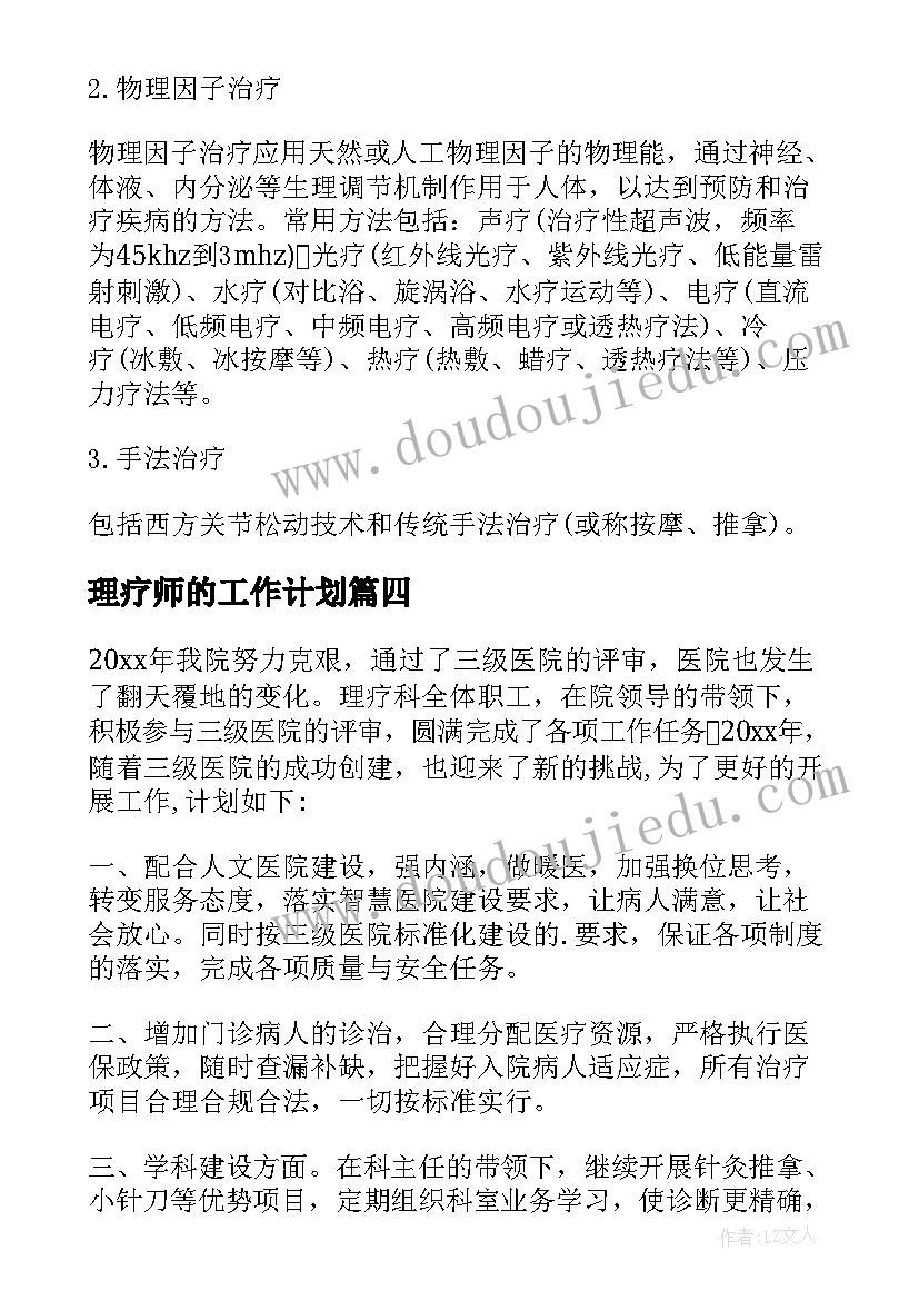 理疗师的工作计划 理疗科工作计划(实用5篇)