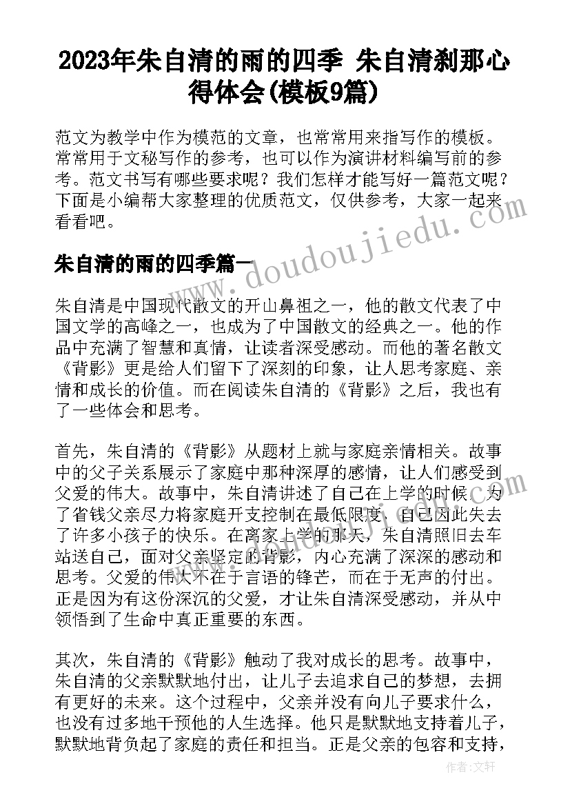 2023年朱自清的雨的四季 朱自清刹那心得体会(模板9篇)