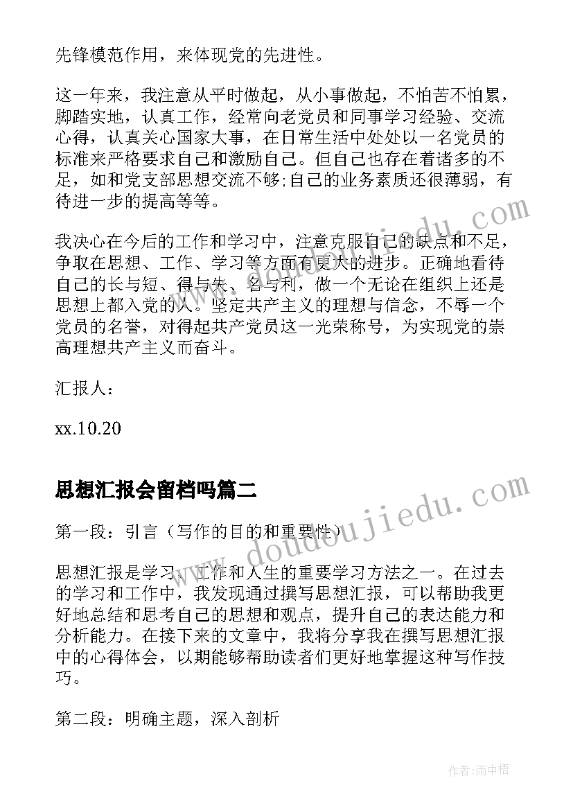 最新思想汇报会留档吗(通用10篇)