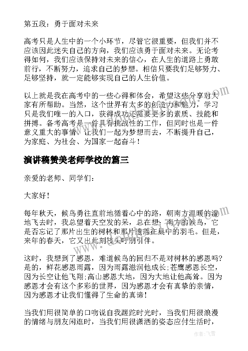 2023年演讲稿赞美老师学校的(精选5篇)