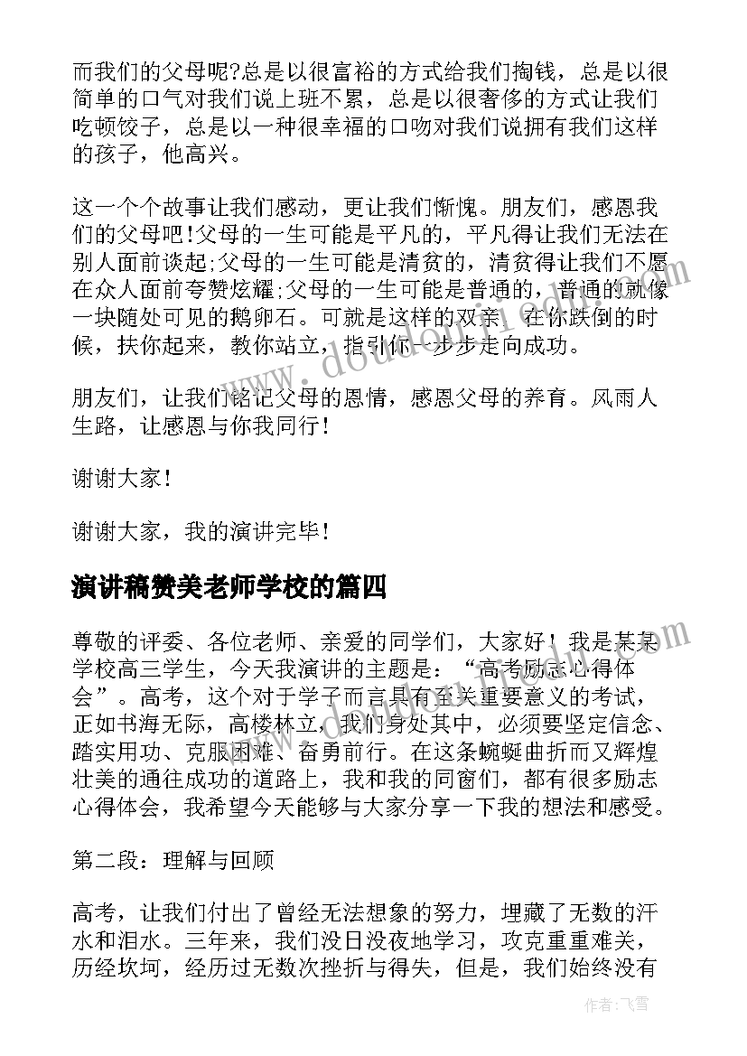 2023年演讲稿赞美老师学校的(精选5篇)