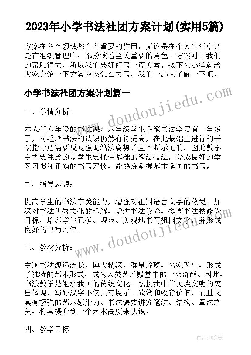 2023年小学书法社团方案计划(实用5篇)