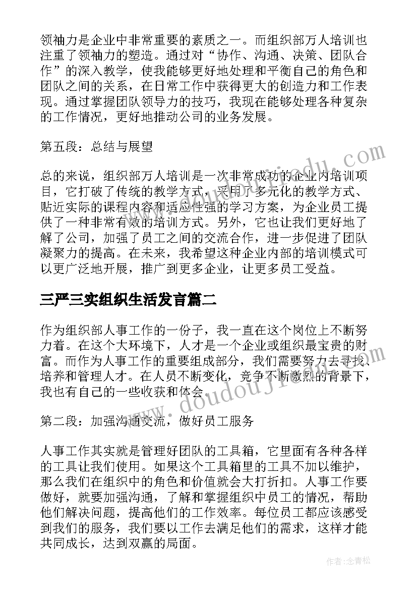 最新三严三实组织生活发言(大全10篇)